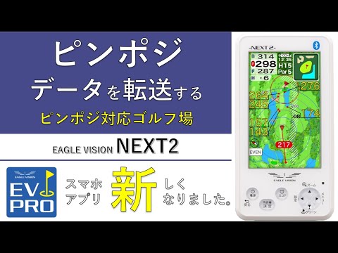 ピンポジ君対応ゴルフ場でのピンポジデータを転送