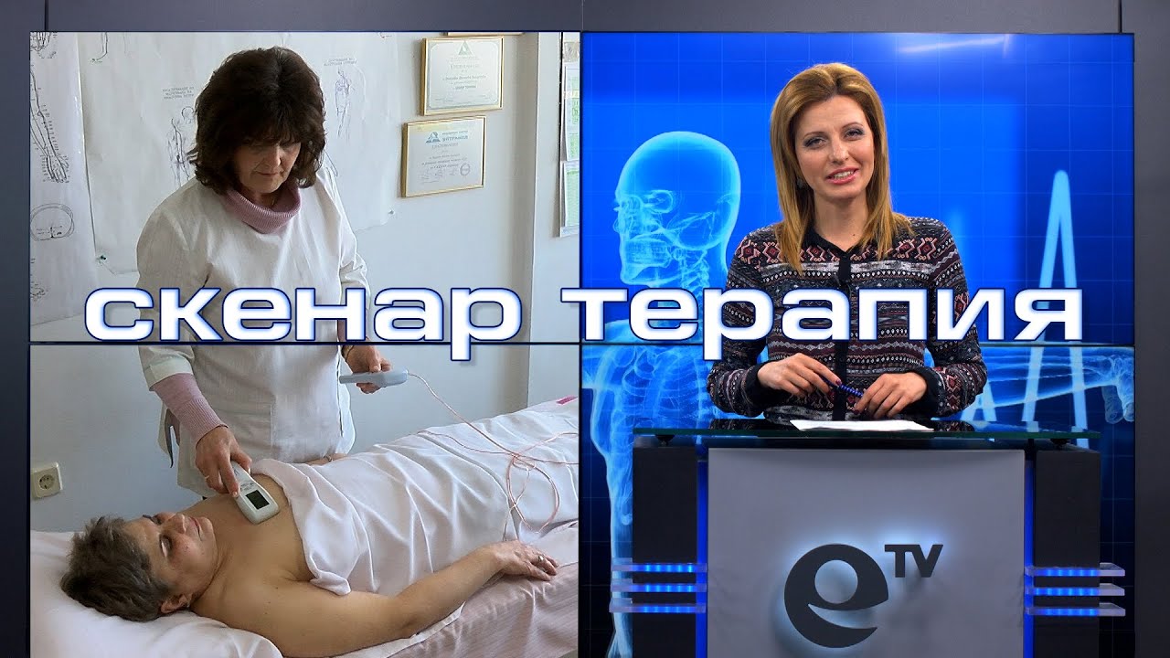 Здраве: Скенар терапия – уникален метод за въздействие върху човешкия организъм