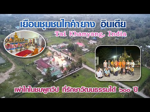 EP.253 Traveling to the Land of Buddha, Part 253, Visiting the Tai Khamyang Community, India (Tai...