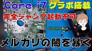 ジャンクPC Core i7メルカリの闇が詰まったノートPCを分解修理する 前編 【DIY】