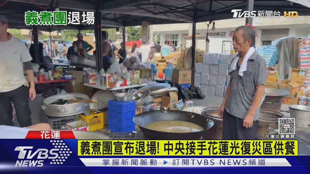 義煮團29號晚間煮完退場 中央接手花蓮光復災區供餐