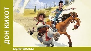 Дон кихот все герои