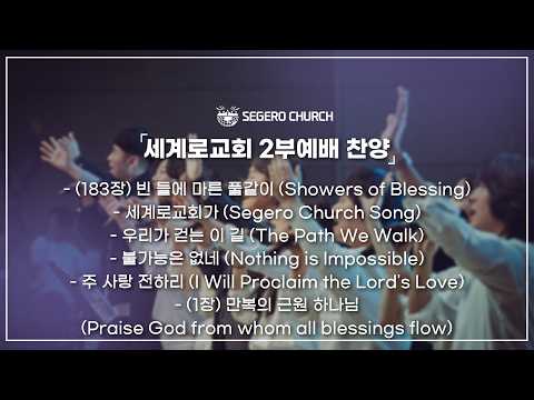 5월17일  주일찬양 - (183장) 빈 들에 마른 풀같이- 세계로교회가- 우리가 걷는 이 길- 불가능은 없네- 주 사랑 전하리- (1장) 만복의 근원 하나님