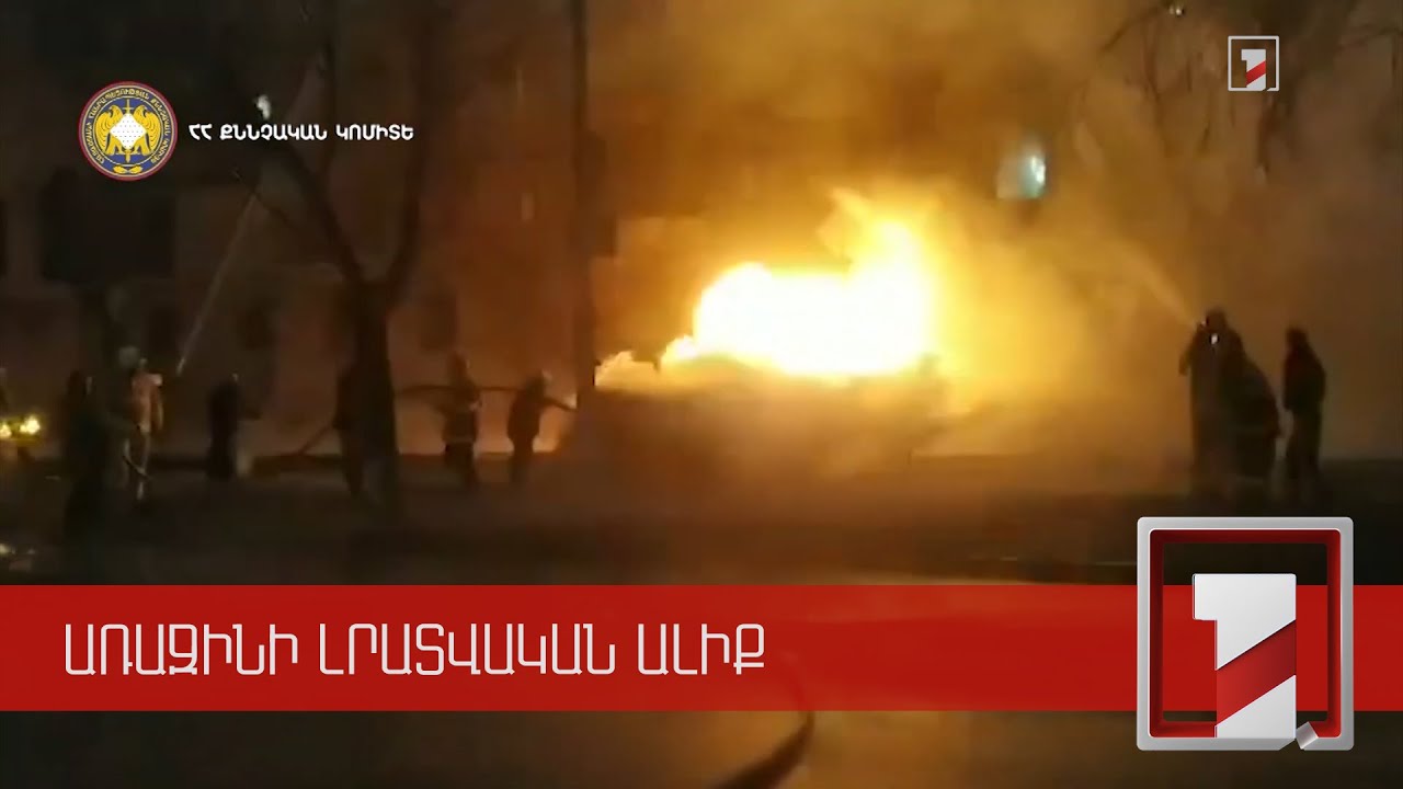 Արտաշիսյան փողոցի երեկվա պատահարից զոհված անձի ինքնությունը դեռ չի պարզվել