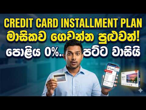⚠️ Credit Card Installment Plan එකෙන් බඩු ගන්න කලින් මේක දැනගන්න