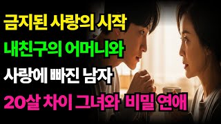 Download lagu [사랑사연] 금지된 사랑의 시작 | 20살 차이 친구 엄마와 사랑에 빠진 남자 | 인생이야기 | 시니어 오디오북 | 사랑사연 | 시니어 사연 mp3