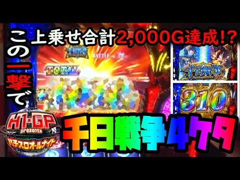 【千日戦争突入で4ケタ乗せ!!!!】H-1 Grand Prix presents～パチスロオールナイト～#6(3/3)【諸積ゲンズブール／KEN蔵／翔／タイラ/二星しょうた/椎名まいたけ】パチスロ