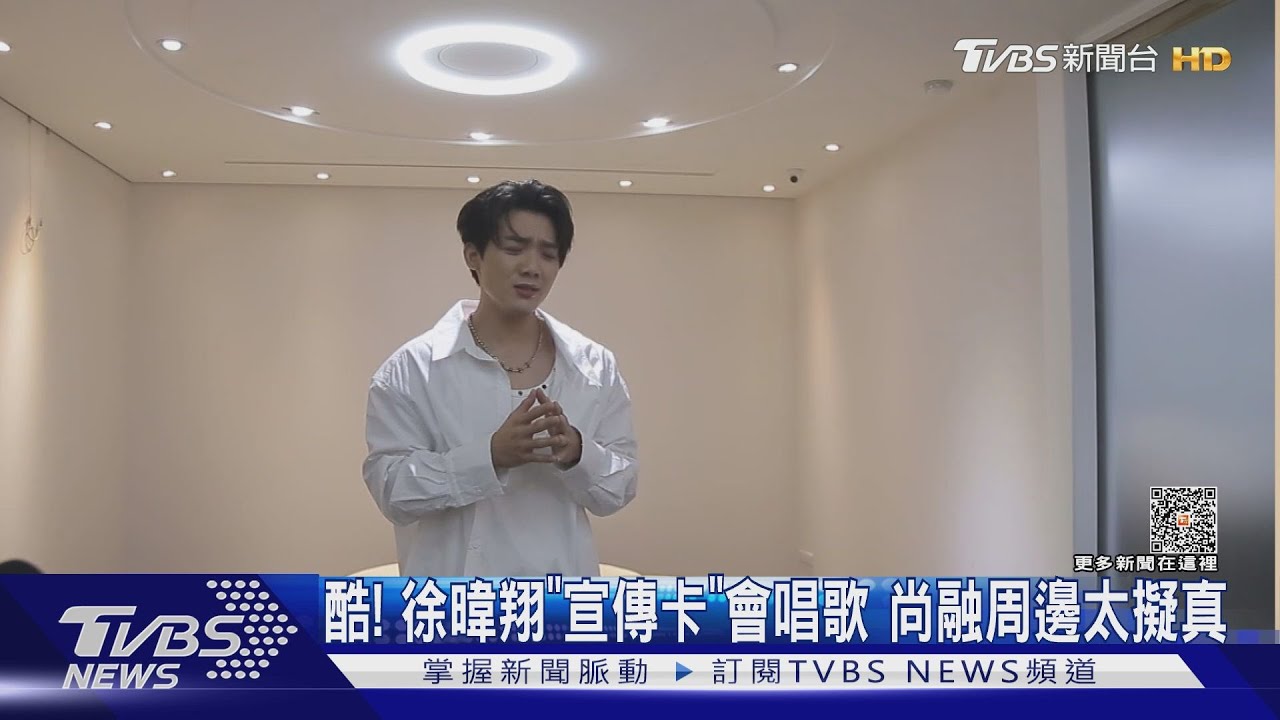 宣傳吸睛!徐暐翔「唱歌小卡」藏這玄機 尚融竟靠監視器打歌