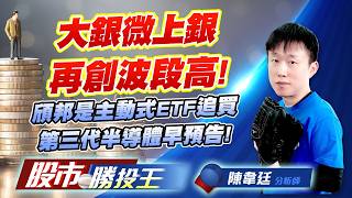 大銀微上銀再創波段高 ! 頎邦是主動式ETF追買第三代半導體早預告 ! #大銀微 #上銀 #佳能 #廣宇 #頎邦 #嘉晶 (圖)