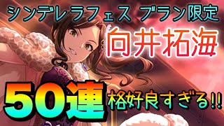 ブラン限定アイドルは向井拓海ちゃん！50連ガチャで狙う！衣装もカッコ良すぎる！【デレステ】【シンデレラフェス】