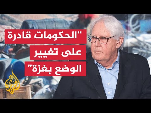 فيديو | مارتن غريفيث: الولايات المتحدة يجب أن تمارس ضغطا مباشرا على إسرائيل لإنهاء الحرب