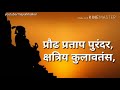 19 Feb Shivjayanti Praudh Pratap Purandar शिवगर्जना