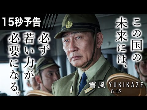 15秒予告 この国の未来編