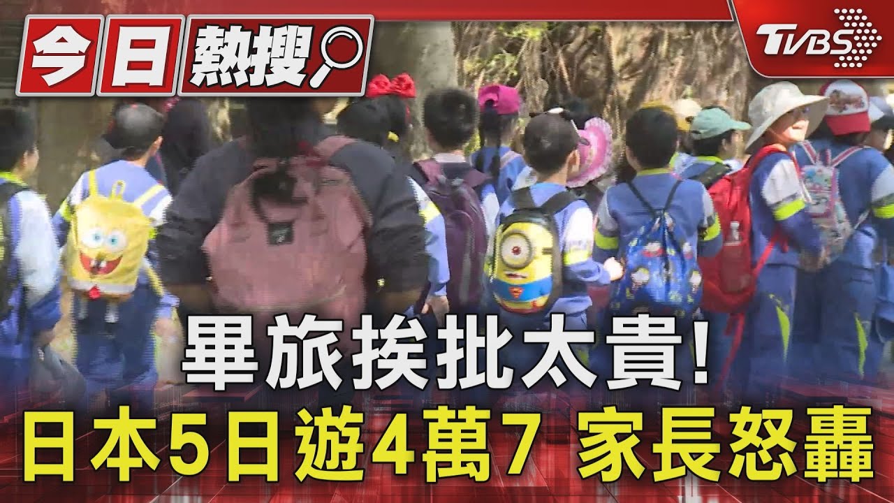 畢旅挨批太貴!日本5日遊4萬7 家長怒轟