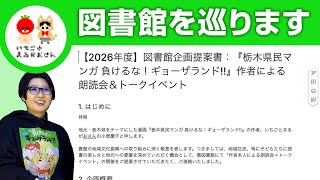 【2026年度】図書館を巡ります【いちごとまるがおさん こすげ けいこ】#栃木県 #佐野市 #漫画家