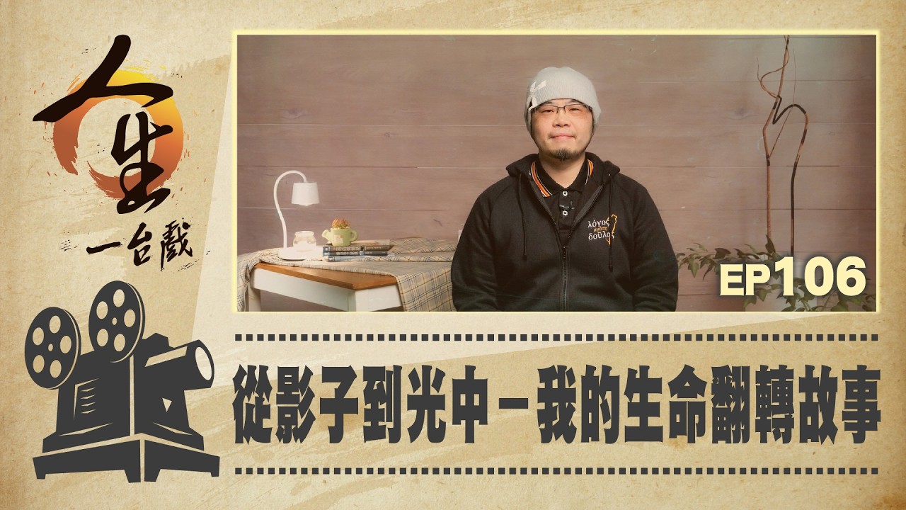 從影子到光中－我的生命翻轉故事