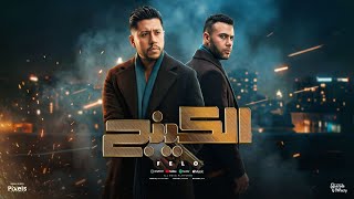 كلمات اغنية الكينج احمد فيلو