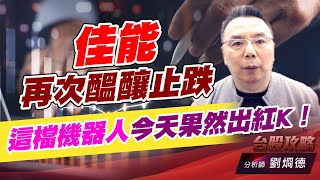 佳能再次醞釀止跌，這檔機器人今天果然出紅K！｜台股攻略｜劉烱德 (圖)