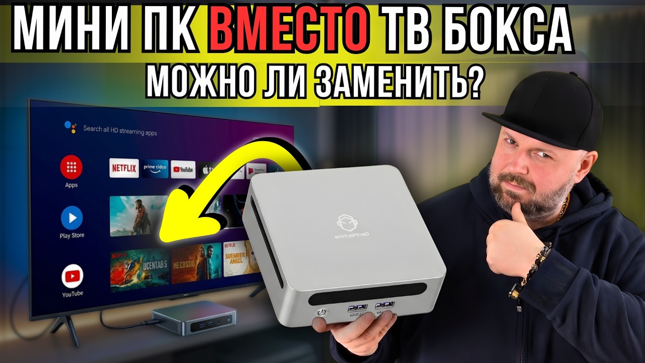 ПОЧЕМУ МИНИ ПК НЕ ЗАМЕНИТ  ТВ БОКС. РАЗБИРАЕМ БЕЗ ИЛЛЮЗИЙ
