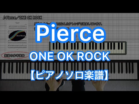 【ピアノソロ楽譜】Pierce／ONE OK ROCK－『残響レファレンス』収録曲
