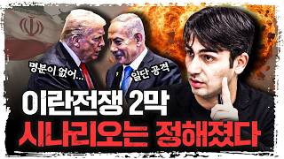 수렁으로 빠진 미국, 이렇게 될 것입니다  | 알파고 시나씨 중동 전문기자 [긴급인터뷰]