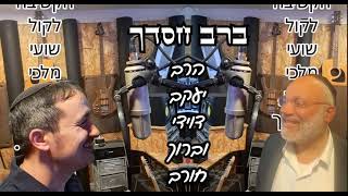 ברב חסדך- הרב יעקב דוידי וברוך חורב (הזמר והיוצר ברוך חורב) - התמונה מוצגת ישירות מתוך אתר האינטרנט יוטיוב. זכויות היוצרים בתמונה שייכות ליוצרה. קישור קרדיט למקור התוכן נמצא בתוך דף הסרטון