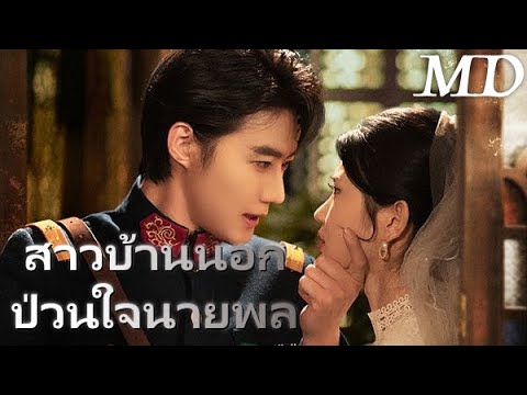 ภรรยานายพล… เธอไม่ธรรมดา!丨ครบทุกตอน#ละครสั้น #dramabox
