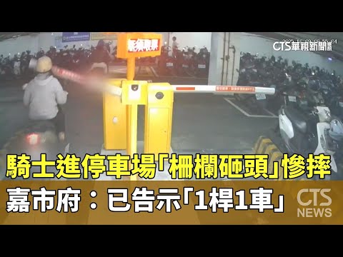 騎士進停車場「柵欄砸頭」慘摔　嘉市府：已告示「1桿1車」