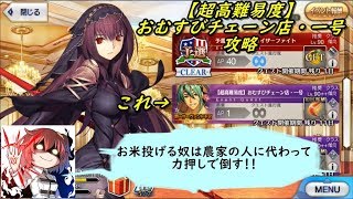 【Fate/Grand Order】 バトル・イン・ニューヨーク2018 【超高難易度】 【おむすびチェーン店・一号】攻略 (｀・ω・´)「お米を粗末に扱ってはいかんぜよ！」」