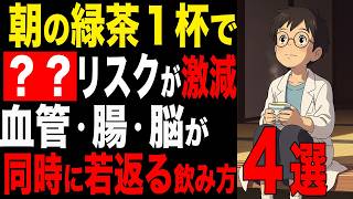 【毎朝の習慣】毎朝1杯で死亡リスク13%減。医師が勧める緑茶の黄金の飲み方4ルール