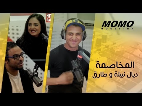 Momo avec Nabila Maan - المخاصمة ديال نبيلة معن و راجلها طارق