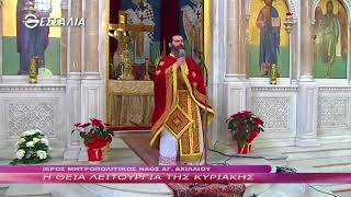 Η ΘΕΙΑ ΛΕΙΤΟΥΡΓΙΑ ΤΗΣ ΚΥΡΙΑΚΗΣ 11 02 2018