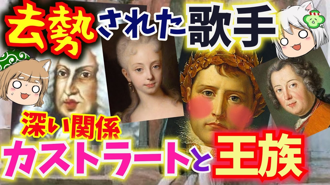 去勢された歌手カストラートと王族の深い関係【ゆっくり解説】#単発動画