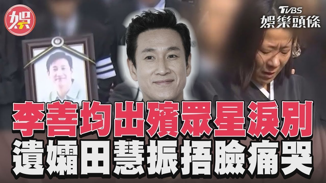 影音/李善均出殯眾星淚別 遺孀田慧振捂臉痛哭