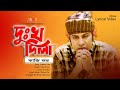 দুঃখ দিলা Dukkho Dila Kazi Shuvo কাজী শুভ Official Lyrical Video Bangl