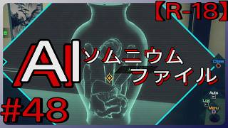 #48【猟奇的殺人】「AI: ソムニウム ファイル」実況プレイ