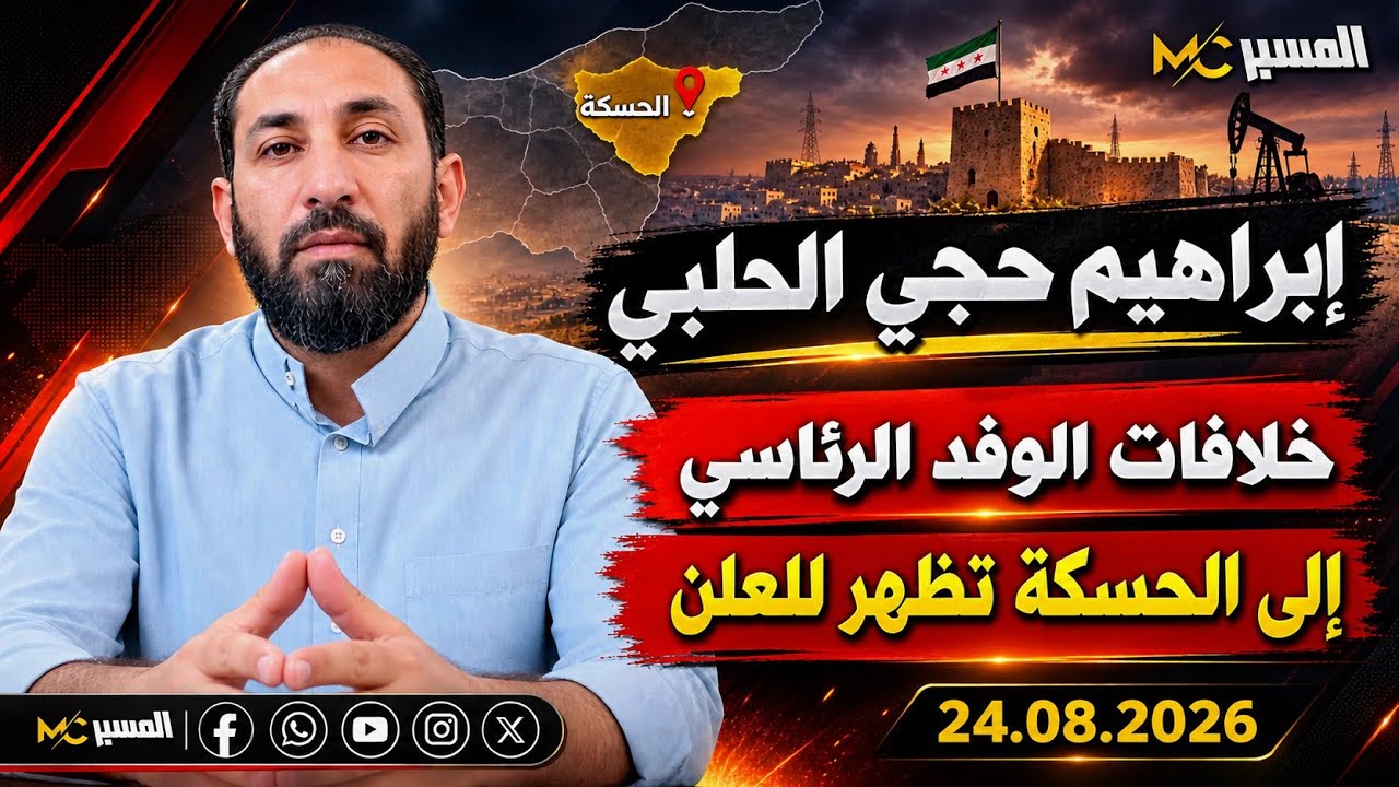 هل بدأت خلافات الوفد الرئاسي تظهر للعلن ابراهيم حجي الحلبي 