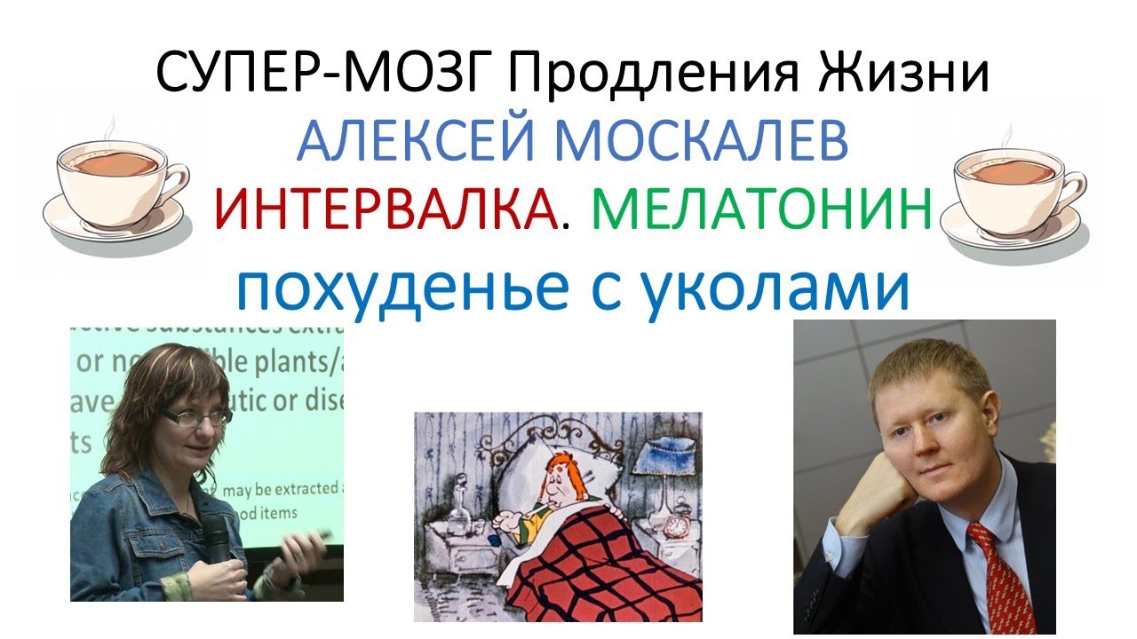 ХУДЕНИЕ. ИНТЕРВАЛКА. МЕЛАТОНИН с Лешей Москалевым