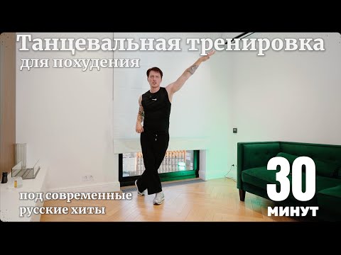 ТАНЦЕВАЛЬНАЯ ТРЕНИРОВКА для похудения под СОВРЕМЕННЫЕ РУСССКИЕ ХИТЫ
