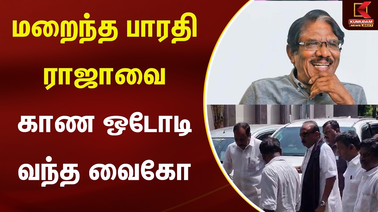 கண்கலங்கிய வைகோ.. பாரதிராஜாவுக்கு இறுதி அஞ்சலி | Director Bharathiraja Passed Away | Vaiko | MDMK