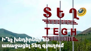«Թուրքն ա նստած էդ հողամասում». Տեղ գյուղի բնակիչները զրկվել են ունեցվածքից