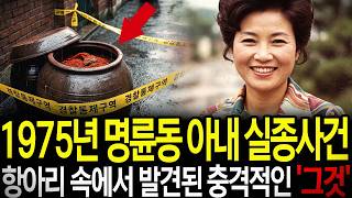 Download lagu 1975년 명륜동 아내 실종사건, 인텔리 남편이 버린 항아리 속에서 발견된 충격적 '그것' mp3