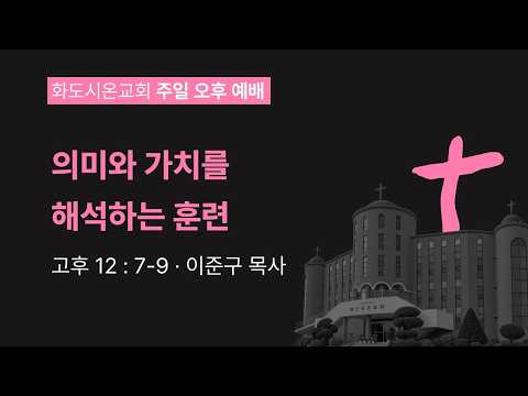 (감사훈련학교 9) 의미와 가치를 해석하는 훈련 (영상)