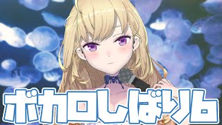 【歌枠/SING】ボカロ縛り６【にじさんじ/鷹宮リオン】