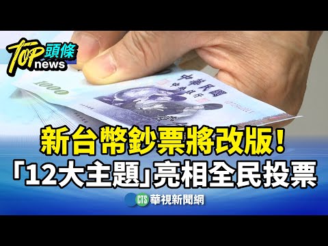 新台幣鈔票將改版！　「12大主題」亮相全民投票