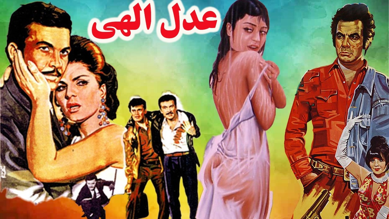 فیلم زیبای عدل الهی   با بازی فروزان   رنگی بدون حذفیات