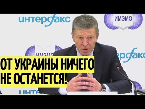 Киев и Запад ОШАРАШЕНЫ от заявления Козака о ЗАЩИТЕ Донбасса Россией в ВОЙНЕ