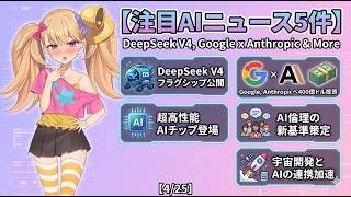【注目AIニュース5件】DeepSeek V4フラグシップ公開、GoogleのAnthropic400億ドル投資など【4/25】