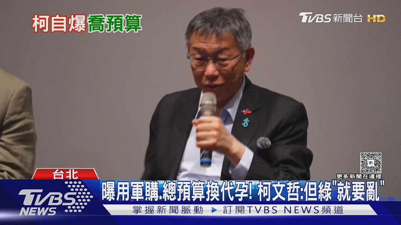 人工生殖法換總預算? 柯文哲提議遭綠營打槍 綠委轟:這是勒索