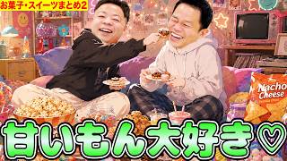 ダイアンがお菓子とかスイーツいっぱい食べるね⭐︎2【ダイアンYOU&TUBE】